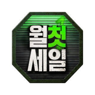 월첫세일