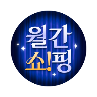 월간쇼핑